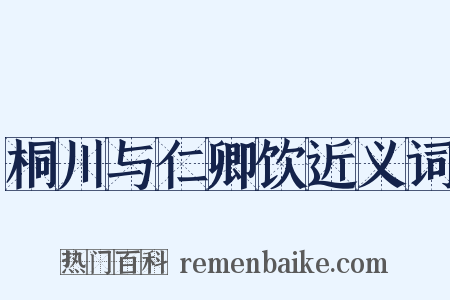 桐川与仁卿饮近义词是什么意思的图片